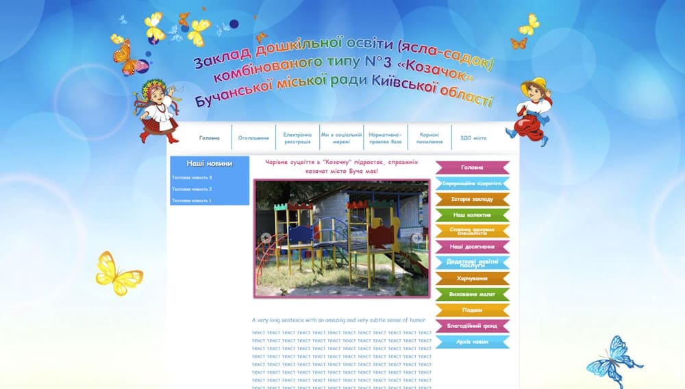 Заведение дошкольного образования Козачек г. Буча