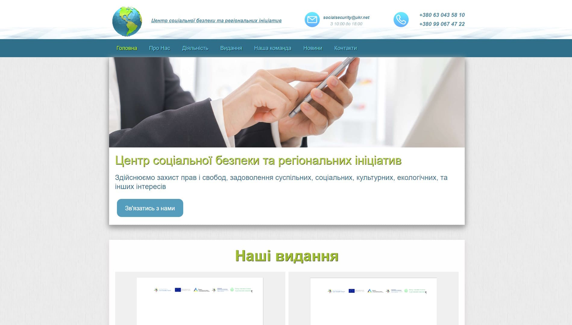 Центр соціальної безпеки і регіональних ініціатив