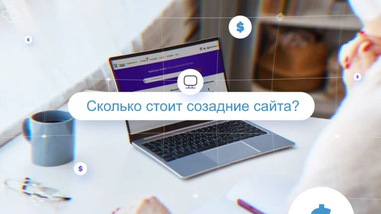 Стоимость работ по созданию сайта указана условно