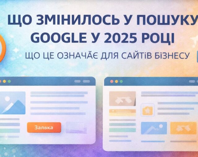 Что изменилось в поиске Google в 2025 году и что это значит для сайтов бизнеса