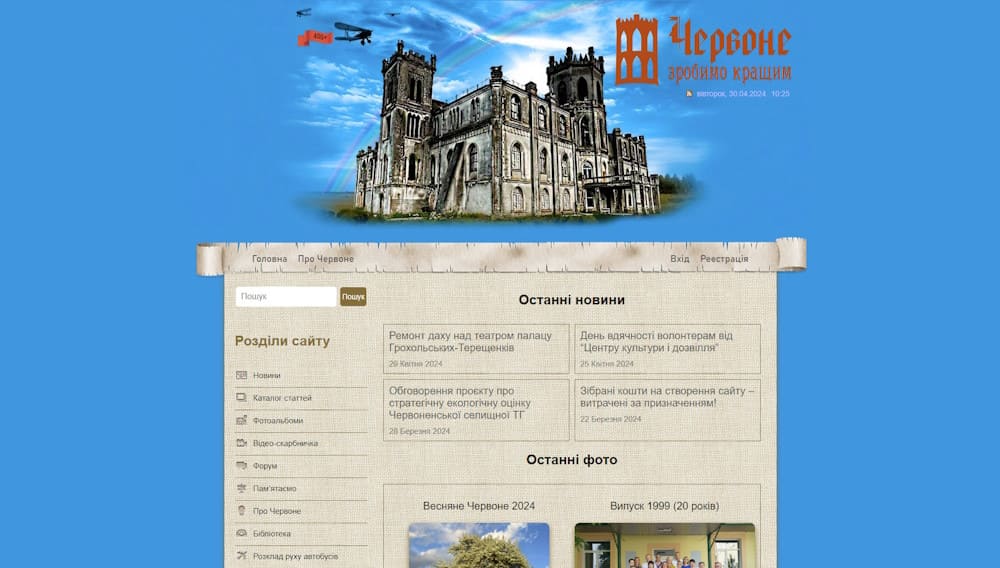 Сайт села Червоне – prochervone.com