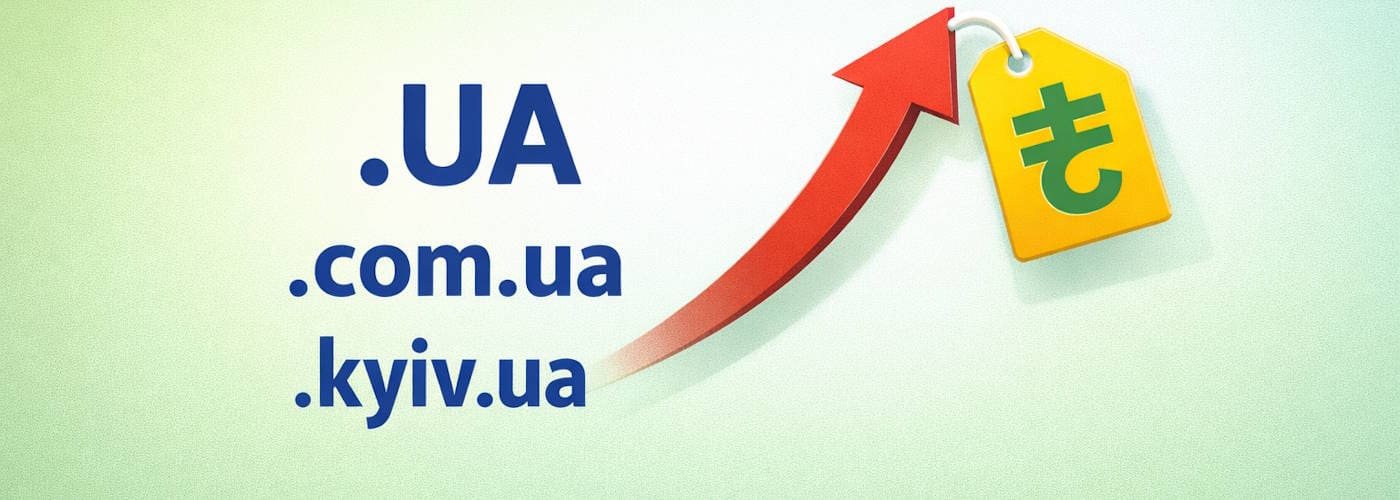 Повышение стоимости доменов .UA с 1 апреля 2026 года