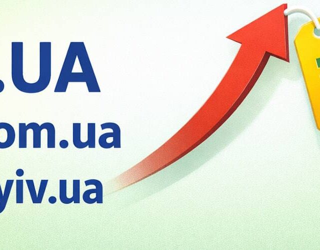 Повышение стоимости доменов .UA с 1 апреля 2026 года